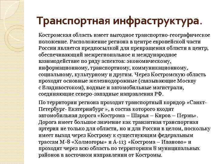 Транспортная инфраструктура. Костромская область имеет выгодное транспортно-географическое положение. Расположение региона в центре европейской части