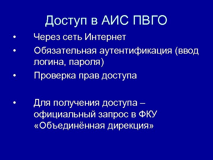 Доступ в АИС ПВГО • • Через сеть Интернет Обязательная аутентификация (ввод логина, пароля)