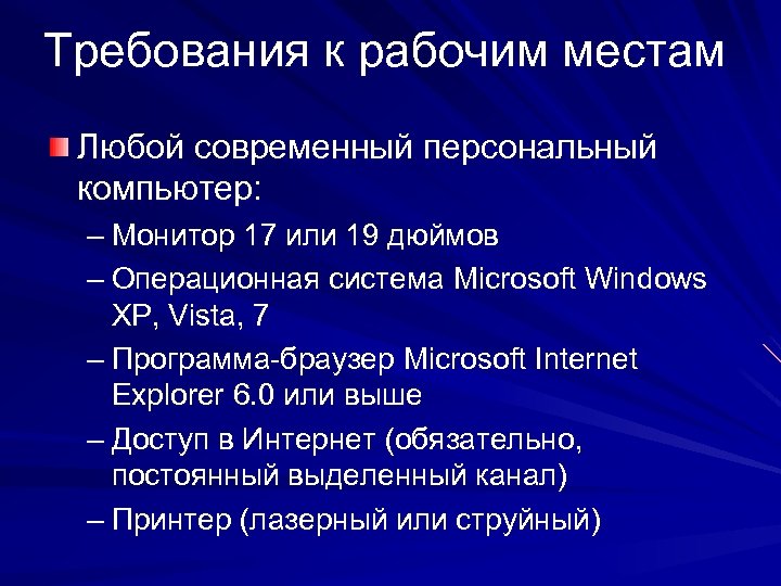 Требования к рабочим местам Любой современный персональный компьютер: – Монитор 17 или 19 дюймов