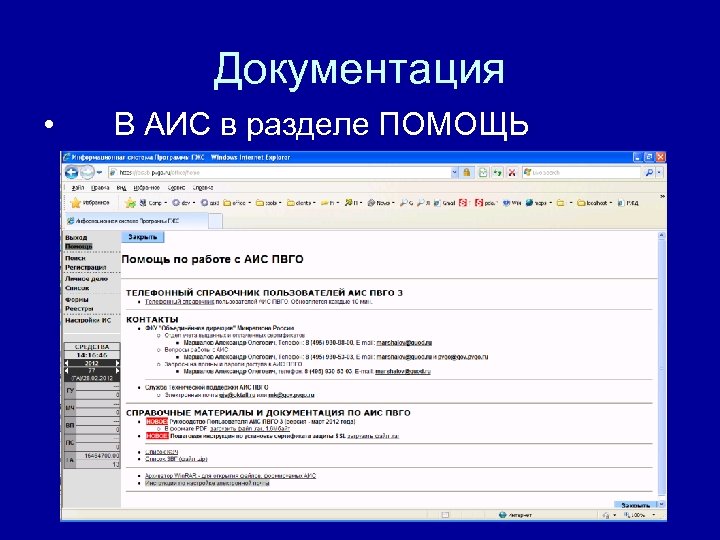 Документация • В АИС в разделе ПОМОЩЬ 