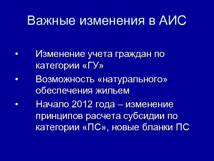 Важные изменения в АИС • • • Изменение учета граждан по категории «ГУ» Возможность