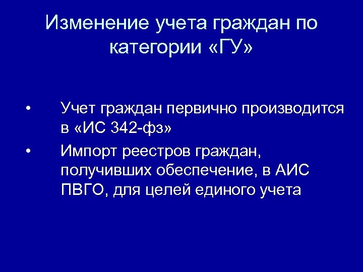 Изменение учета граждан по категории «ГУ» • • Учет граждан первично производится в «ИС