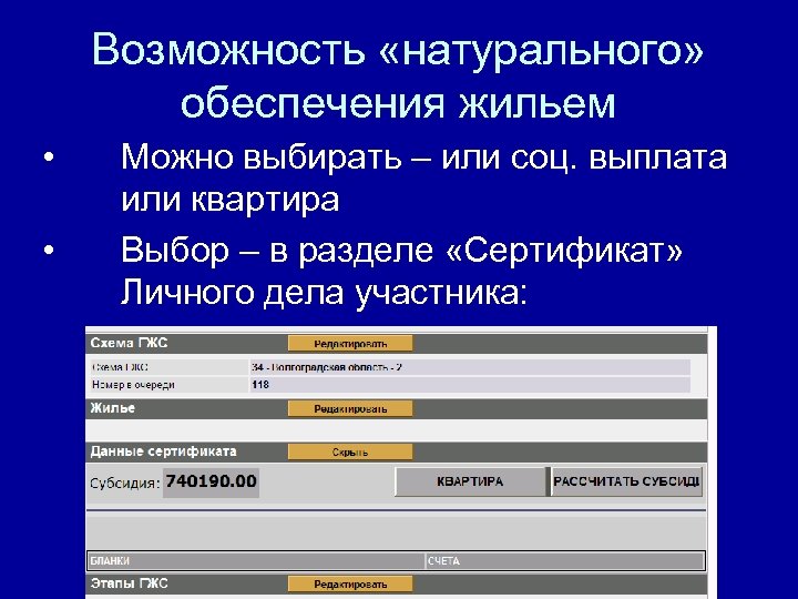 Возможность «натурального» обеспечения жильем • • Можно выбирать – или соц. выплата или квартира