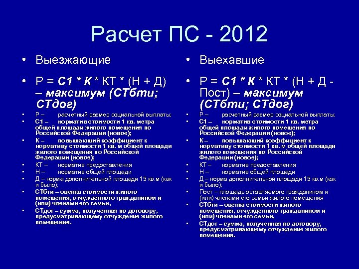 Расчет ПС - 2012 • Выезжающие • Выехавшие • Р = С 1 *