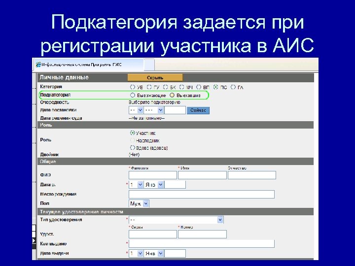 Подкатегория задается при регистрации участника в АИС 