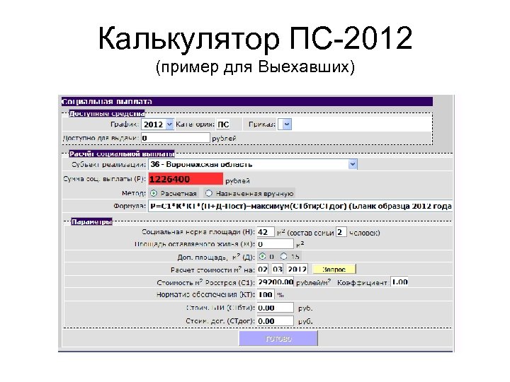 Калькулятор ПС-2012 (пример для Выехавших) 