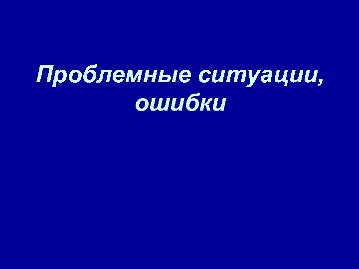 Проблемные ситуации, ошибки 