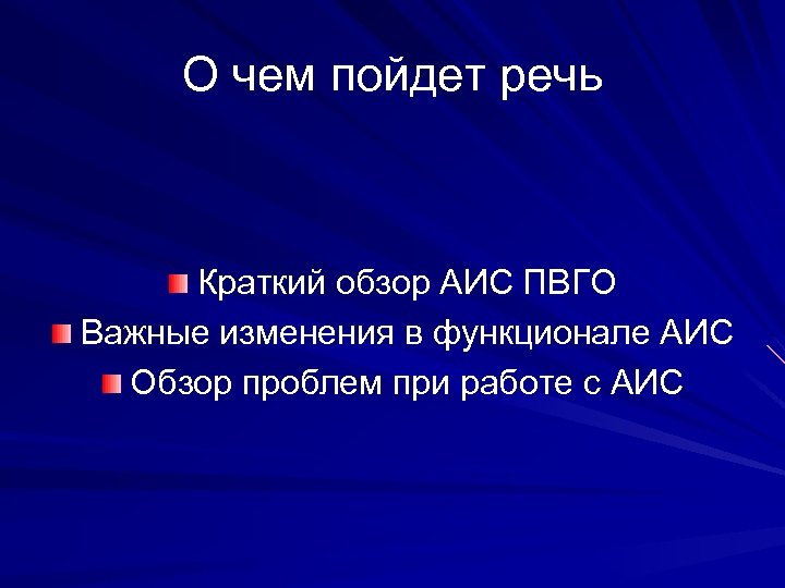 О чем пойдет речь Краткий обзор АИС ПВГО Важные изменения в функционале АИС Обзор