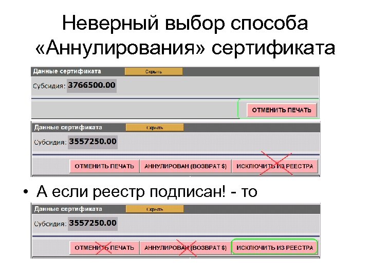 Неверный выбор способа «Аннулирования» сертификата • А если реестр подписан! - то 