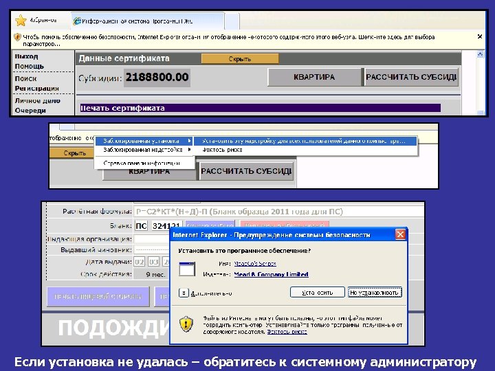 Если установка не удалась – обратитесь к системному администратору 