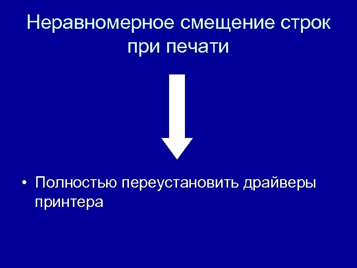 Неравномерное смещение строк при печати • Полностью переустановить драйверы принтера 