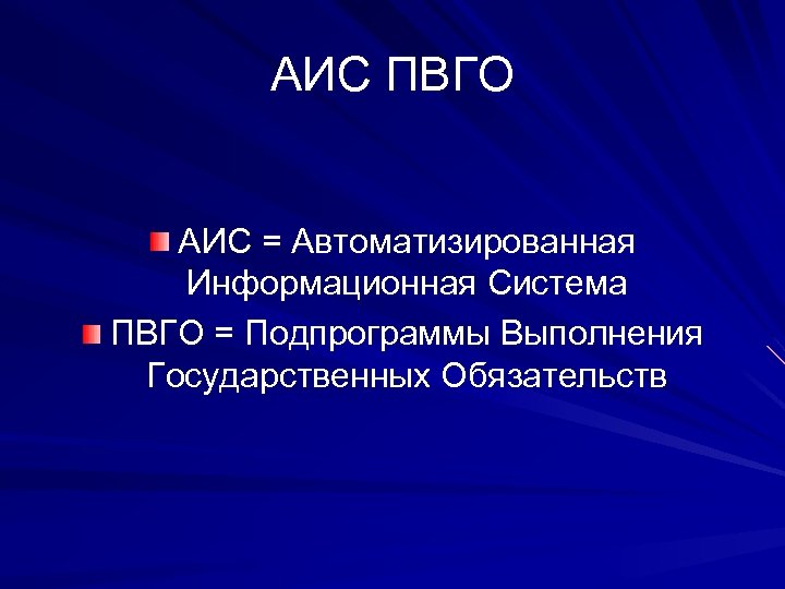 АИС ПВГО АИС = Автоматизированная Информационная Система ПВГО = Подпрограммы Выполнения Государственных Обязательств 