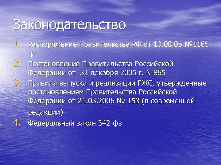 Законодательство 1. Распоряжение Правительства РФ от 10. 08. 05 № 1165 2. 3. -р