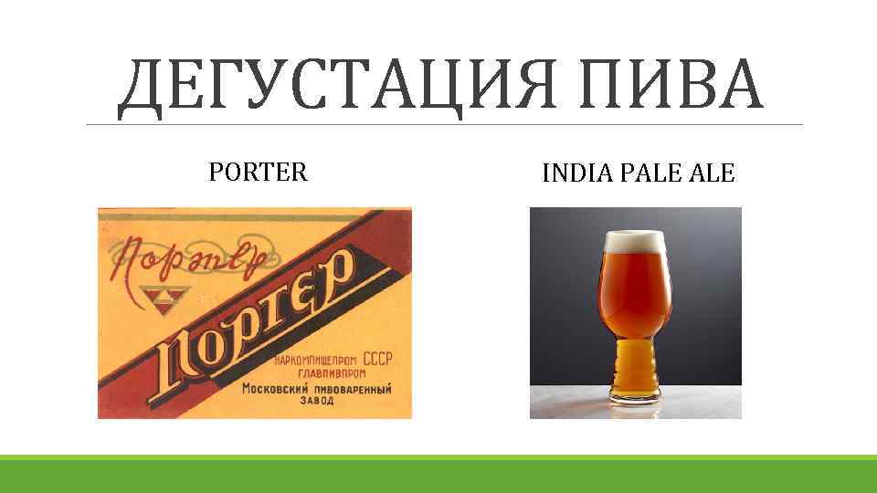 ДЕГУСТАЦИЯ ПИВА PORTER INDIA PALE 