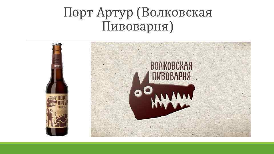 Порт Артур (Волковская Пивоварня) 