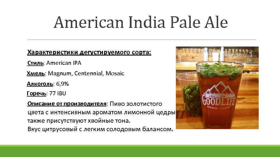 American India Pale Ale Характеристики дегустируемого сорта: Стиль: American IPA Хмель: Magnum, Centennial, Mosaic