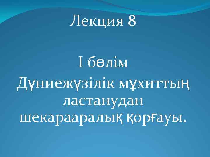 Лекция 8 І бөлім Дүниежүзілік мұхиттың ластанудан шекарааралық қорғауы. 