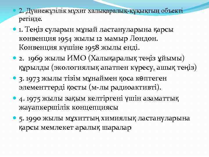 2. Дүниежұзілік мұхит халықаралық-құқықтың объекті ретінде. 1. Теңіз суларын мұнай ластануларына қарсы конвенция