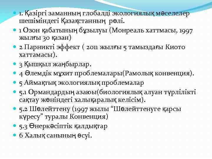  1. Қазiргi заманның глобалдi экологиялық мәселелер шешiмiндегi Қазақстанның рөлi. 1 Озон қабатының бұзылуы