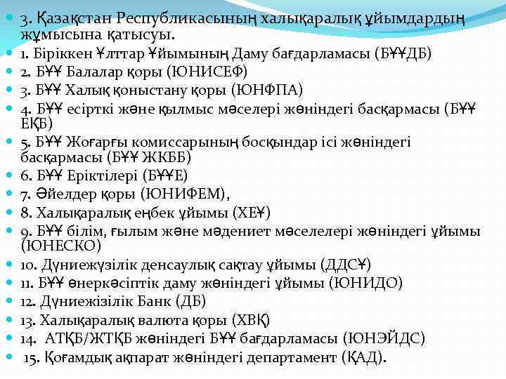  3. Қазақстан Республикасының халықаралық ұйымдардың жұмысына қатысуы. 1. Біріккен Ұлттар Ұйымының Даму бағдарламасы