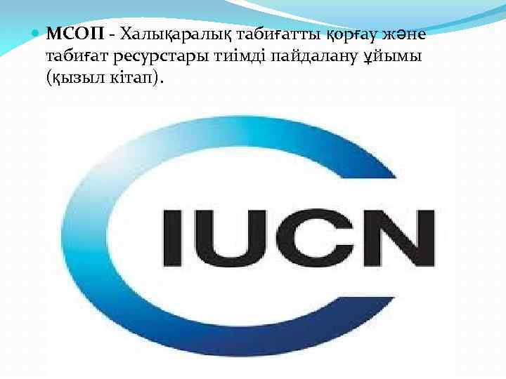  МСОП - Халықаралық табиғатты қорғау және табиғат ресурстары тиімді пайдалану ұйымы (қызыл кітап).