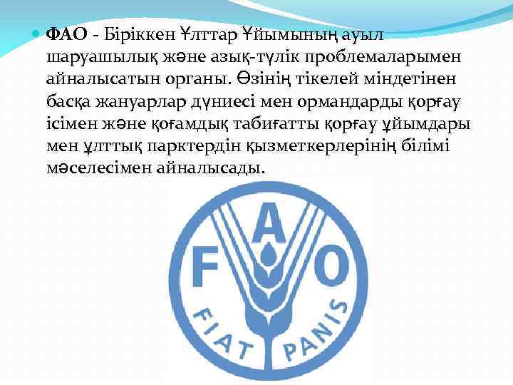  ФАО - Біріккен Ұлттар Ұйымының ауыл шаруашылық және азық-түлік проблемаларымен айналысатын органы. Өзінің