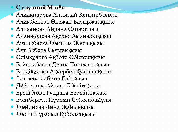  С группой М 108 к Алиакпарова Алтынай Кенгирбаевна Алимбекова Әкежан Бауыржанқызы Алиханова Айдана