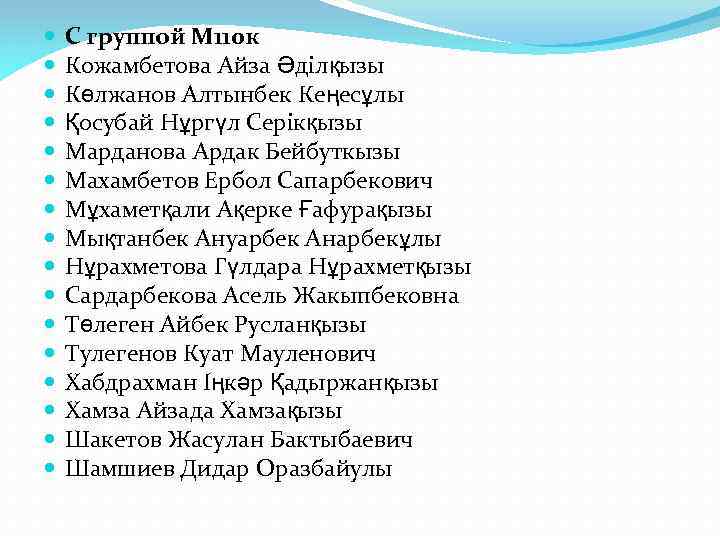  С группой М 110 к Кожамбетова Айза Әділқызы Көлжанов Алтынбек Кеңесұлы Қосубай Нұргүл