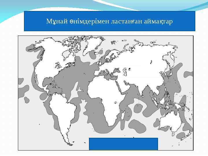 Мұнай өнімдерімен ластанған аймақтар 