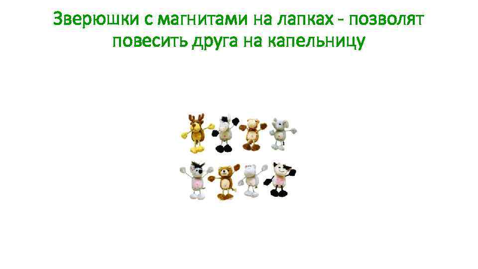 Зверюшки с магнитами на лапках - позволят повесить друга на капельницу 