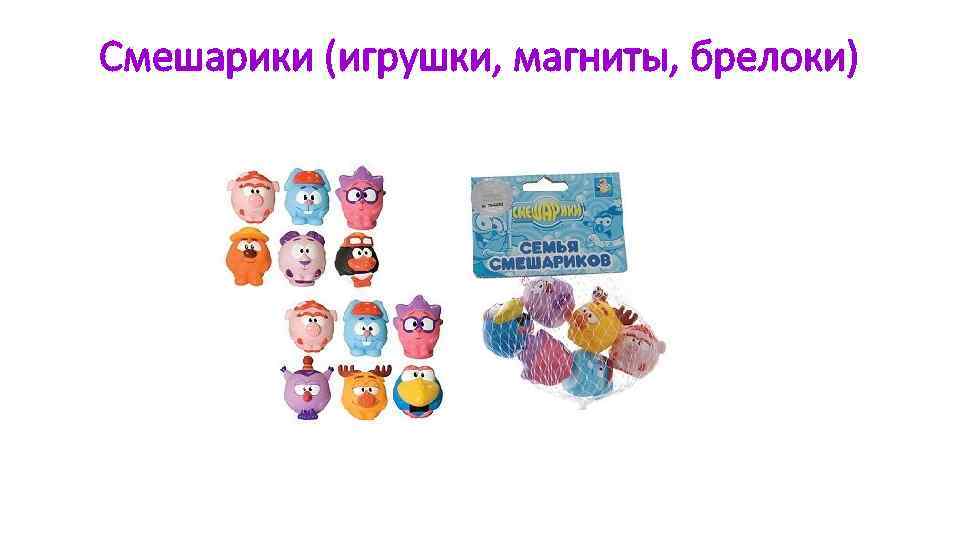 Смешарики (игрушки, магниты, брелоки) 