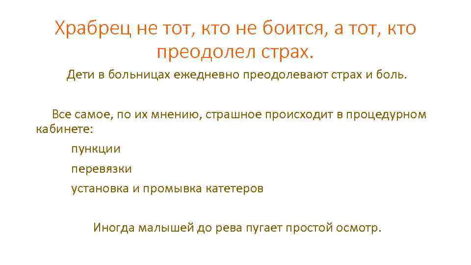 Храбрец не тот, кто не боится, а тот, кто преодолел страх. Дети в больницах