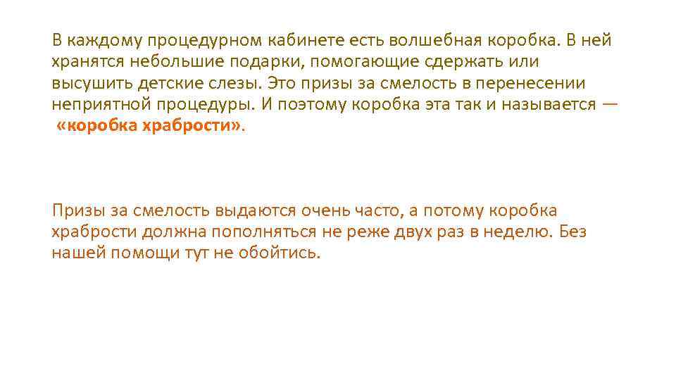 В каждому процедурном кабинете есть волшебная коробка. В ней хранятся небольшие подарки, помогающие сдержать