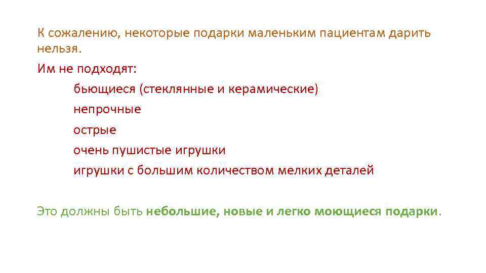 К сожалению, некоторые подарки маленьким пациентам дарить нельзя. Им не подходят: бьющиеся (стеклянные и