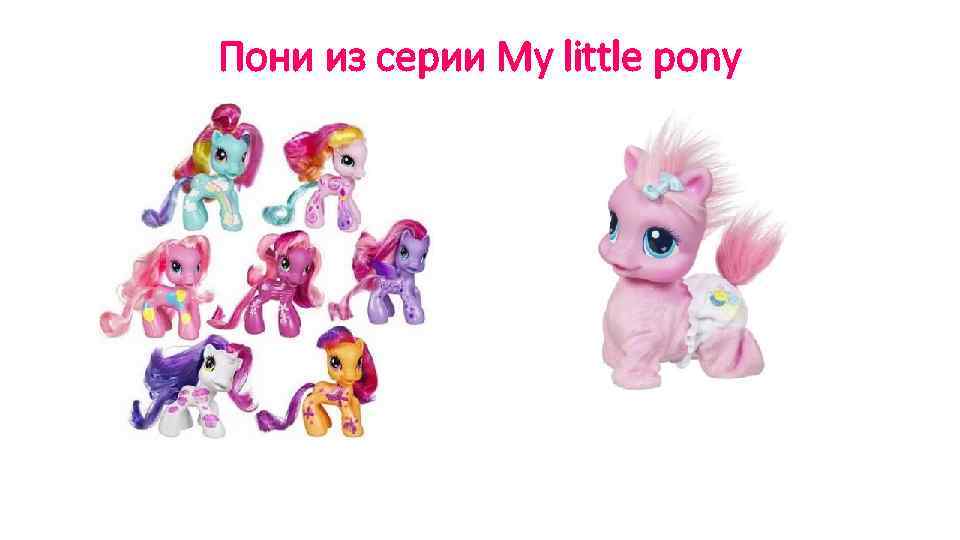 Пони из серии My little pony 