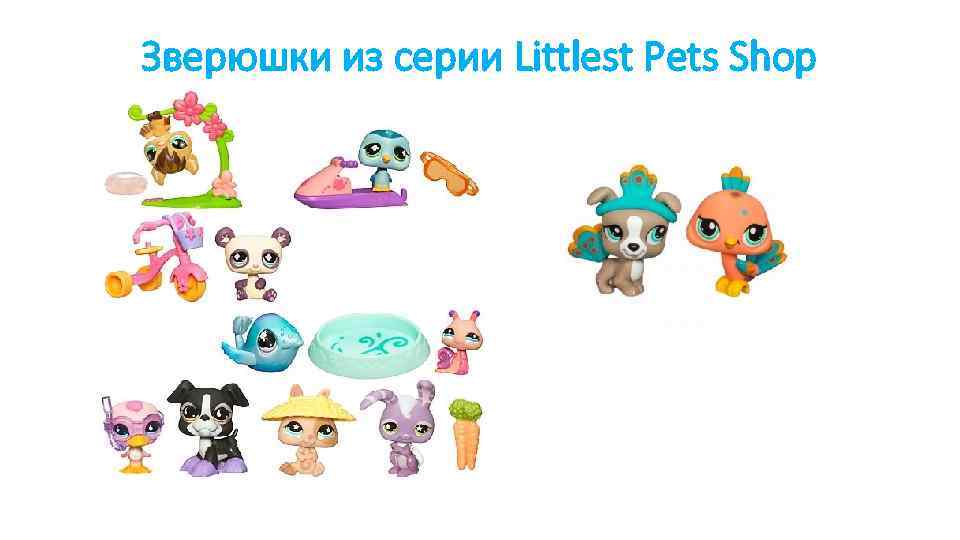 Зверюшки из серии Littlest Pets Shop 