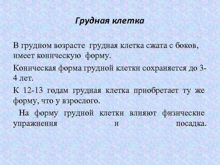 Грудная клетка В грудном возрасте грудная клетка сжата с боков, имеет коническую форму. Коническая