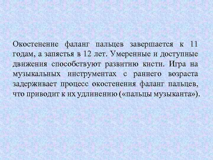 Окостенение фаланг пальцев завершается к 11 годам, а запястья в 12 лет. Умеренные и