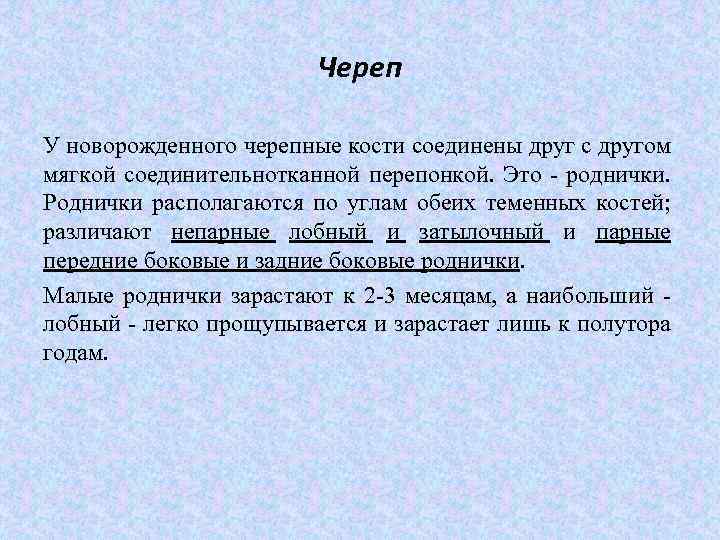 Череп У новорожденного черепные кости соединены друг с другом мягкой соединительнотканной перепонкой. Это -