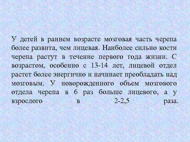 У детей в раннем возрасте мозговая часть черепа более развита, чем лицевая. Наиболее сильно