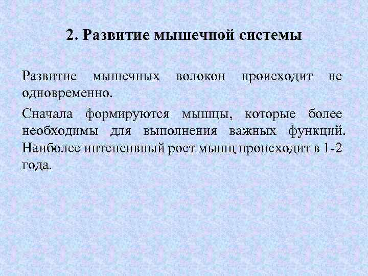 2. Развитие мышечной системы Развитие мышечных волокон происходит не одновременно. Сначала формируются мышцы, которые