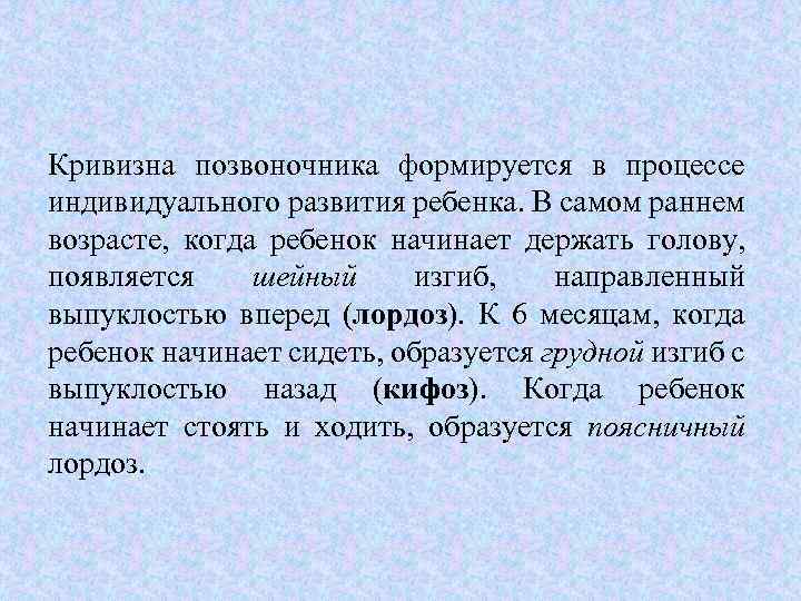 Кривизна позвоночника формируется в процессе индивидуального развития ребенка. В самом раннем возрасте, когда ребенок