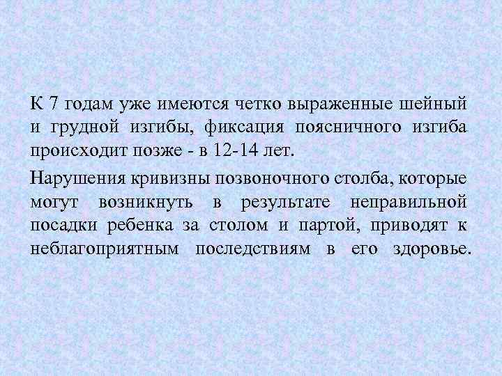 К 7 годам уже имеются четко выраженные шейный и грудной изгибы, фиксация поясничного изгиба