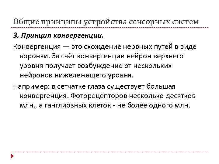 Общие принципы устройства сенсорных систем 3. Принцип конвергенции. Конвергенция — это схождение нервных путей