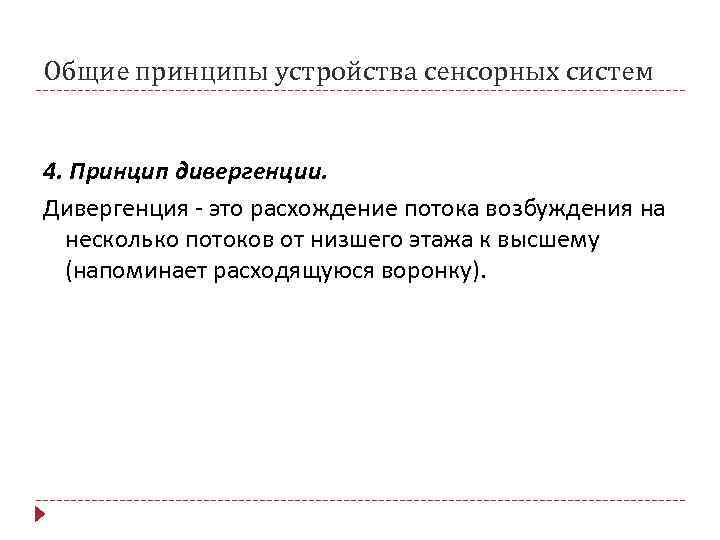 Общие принципы устройства сенсорных систем 4. Принцип дивергенции. Дивергенция - это расхождение потока возбуждения