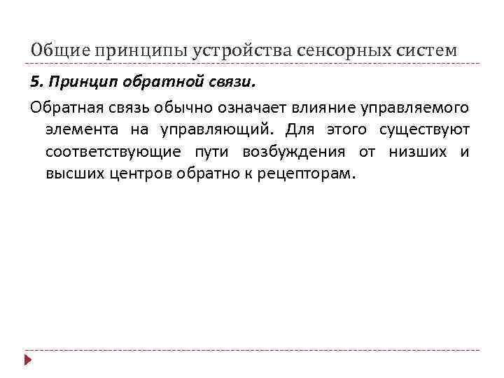 Общие принципы устройства сенсорных систем 5. Принцип обратной связи. Обратная связь обычно означает влияние