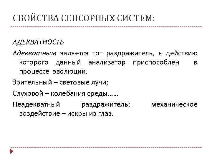 СВОЙСТВА СЕНСОРНЫХ СИСТЕМ: АДЕКВАТНОСТЬ Адекватным является тот раздражитель, к действию которого данный анализатор приспособлен