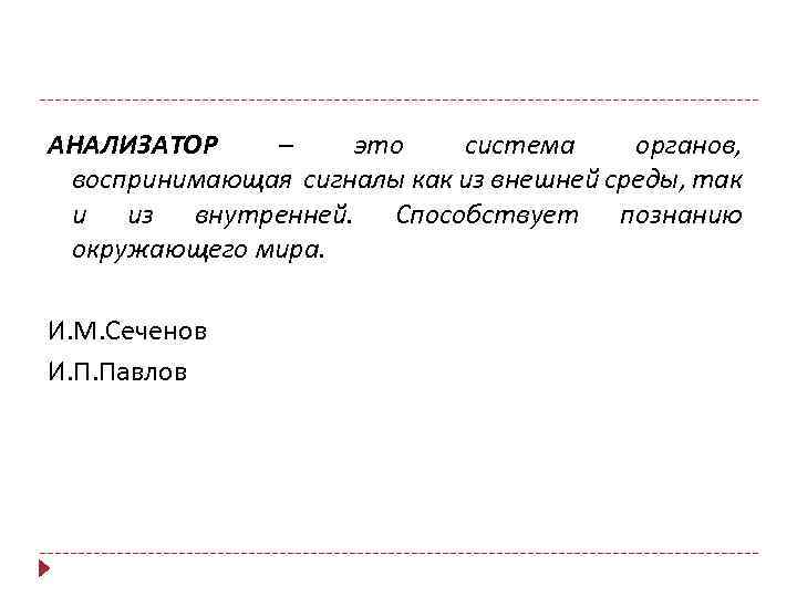 АНАЛИЗАТОР – это система органов, воспринимающая сигналы как из внешней среды, так и из