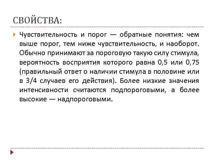 СВОЙСТВА: Чувствительность и порог — обратные понятия: чем выше порог, тем ниже чувствительность, и