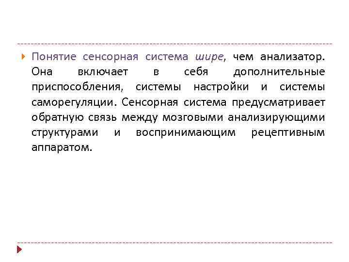  Понятие сенсорная система шире, чем анализатор. Она включает в себя дополнительные приспособления, системы